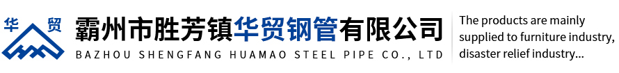 Huamao Steel Pipe Co., Ltd.|河北省霸州市勝芳鎮(zhèn)華貿鋼管有限公司